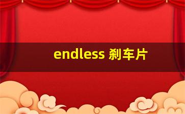 endless 刹车片